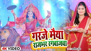 video  गरजे मैया राजभर रंगबाजवा  Amresh Raj  Garaje Maiya Rajbhar Rangbaaz New Devi Geet 2024 [upl. by Eimmak]