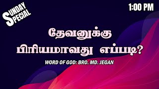 SUNDAY SPECIAL  தேவனுக்கு பிரியமாவது எப்படி  BROMD JEGAN  30072023 [upl. by Mairb]