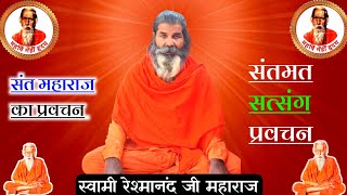 Pravchan On YouTube  Popular Pravchan  Sant Maharaj Ka Pravchan  Swami Reshamanand Baba [upl. by Pace]