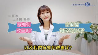 天氣轉涼噴嚏打不停？專家教你如何應對過敏性鼻炎！－【上集】 [upl. by Fernanda]