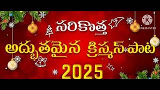 latest Telugu Christian song 2025 new Christmas song [upl. by Arly220]