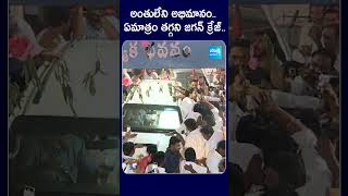 ఏమాత్రం తగ్గని జగన్ క్రేజ్ ysjagan chandrababu sakshitvlive ysrcp sakshitv [upl. by Atnoek]