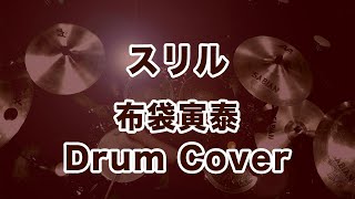 布袋寅泰スリル ドラムカバー drum cover [upl. by Elwina]