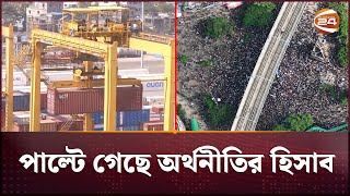 ক্ষমতার পালাবদলে পাল্টে গেছে অর্থনীতির নানা হিসাবনিকাশ  Economic BD  Channel 24 [upl. by Furr]