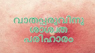 വാതപ്പരുവിനു ശാശ്വത പരിഹാരം Abscess Treatment at Home  Malayalam [upl. by Wehtta]