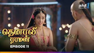 Tenali Raman  Episode 11  தெனாலிராமன்  Thanthi One  31st July 2024 [upl. by Ahsenot556]