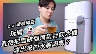 😈 向大廠牌飛利浦飲水機宣戰！直接把咖啡倒進去，真的可以直濾直飲？★ 嘖嘖開箱【 飛利浦 ADD6910 RO 純淨智慧飲水機】 [upl. by Dodie]