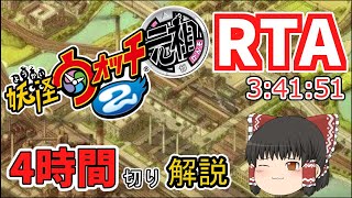 【RTA】妖怪ウォッチ2元祖 3時間41分51秒【ゆっくり実況解説】 [upl. by Gassman224]