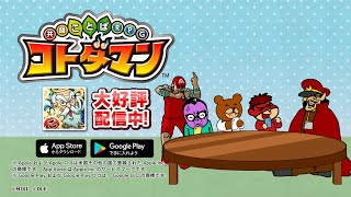 【コトダマン】WEBCM「秘密結社 鷹の爪」とタイアップ篇 [upl. by Ruthanne]