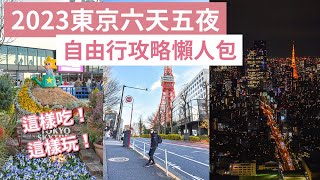 2023東京自由行攻略懶人包六天五夜❗️築地市場、東京迪士尼、澀谷sky、晴空塔、東京鐵塔、富士山東京自由行懶人包東京vlog東京旅遊東京旅行東京景點東京自由行景點東京美食｜2A夫妻｜ [upl. by Helena991]