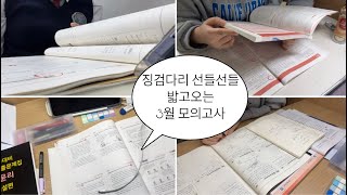 고3은 처음이지 3모 보고 정신차린 고3 공부 브이로그  일상 브이로그  06년생  study vlog  3월 모의고사 [upl. by Hsuk]