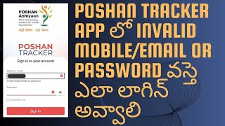 PoshanTracker App లో Invalid Mobileemail or Password వస్తె Appలాగిన్ అయ్యే విధానంanganwaditech [upl. by Malone]