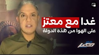 غدا معمعتز ع الهوا من هذه الدولة وهذه هي الصدمة التي أعدها الشاباك ؟ [upl. by Mccallum]