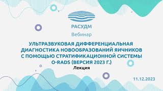 УЗД новообразований яичников с помощью стратификационной системы ORADS версия 2023 г [upl. by Nhor811]