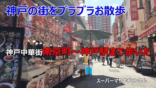 南京町から神戸駅までお散歩の巻 神戸散歩3回目【KOBE ChinaTown】 [upl. by Annodam]