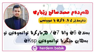 کیمیا12 توانەوەیێتی و هژمارکرنا توانەوەیێتیێ ئو بەهایێ Kspێ ـ م هەردەم محمدصالح زێباری [upl. by Noakes]