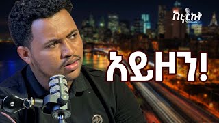 ሁሉ ለበጎ ነው  አስገራሚ ቆይታ ከ ሳሙኤል መንግስቱ ጋር  Samuel Mengistu  Kenorkutከኖርኩት [upl. by Alleinnad948]