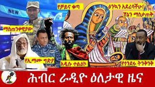 Hiber Radio Daily Ethiopia News Jan 07 2024  ሕብር ራዲዮ ዕለታዊ ዜና [upl. by Saundra]