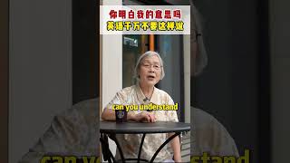 你明白我的意思吗？英语千万不要这样说 [upl. by Angie]