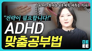 정신과 의사가 알려주는 ADHD 공부법 [upl. by Atilamrac805]