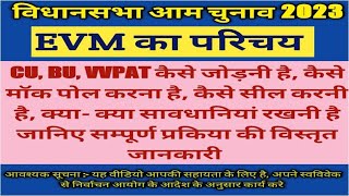 EVM और VVPAT को किस तरह जोड़े काम में लेकिस तरह सील करें और क्या सावधानियां रखनी हैं [upl. by Nybor595]