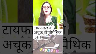 Baptisia For Typhoid Fever  100 Result  How to use  Homeopathic Medicine 👈 Drlaxmisharmadixit [upl. by Yerffej]