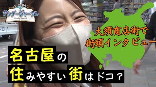 【名古屋は住みやすい？】名古屋人に聞く名古屋で住みやすい町は？【サンデージャーナル特別編】 [upl. by Saffren]