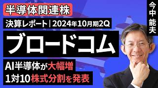 【決算レポート】ブロードコム～AI半導体が大幅増。1対10株式分割を発表～（今中 能夫）【楽天証券 トウシル】 [upl. by Albrecht]