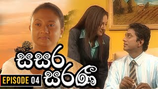 Sasara Saranee සසර සරණී  Episode 04  Sinhala Teledrama  20240131 [upl. by Creighton286]