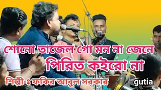 শোনো তাজেল গো মন না জেনে পিরিত কইরো না  শিল্পী ★ ফকির আবুল সরকার ★ বাউলগান বাংলা new folk [upl. by Deer]