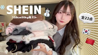 ｜SHEIN｜冬の爆モテアイテム全22点⛄️❄️ 流行りの韓国コーデからワンホンコーデも🇰🇷🇨🇳🪄︎︎「158cm50kg骨格ストレート」 [upl. by Aicad]