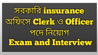 সরকারি insurance অফিসে Clerk ও Officer পদে নিয়োগ  Exam and Interview [upl. by Aztinay903]