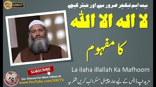 La ilaha illallah Ka Mafhoom  لا الہ الا اللہ کا مفہوم  By Dr Hammad Lakhvi  IIRCTV [upl. by Brigette]