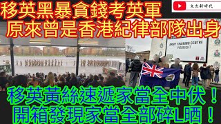 英Bnoer考英軍！原來曾是香港紀律部隊出身！移英黃絲速遞家當全中伏！開箱發現家當全部碎L晒！文杰新時代2024年12月21日片2 [upl. by Nitsyrk]