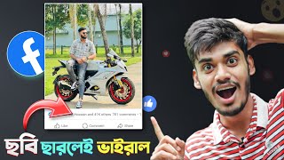 ফেসবুকে পোস্ট ভাইরাল করার নীঞ্জা টেকনিক  Facebook Suggest For You Tricks 2024 [upl. by Milde510]