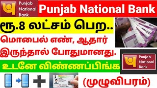 Punjab National Bank ரூ8 லட்சம் தனிநபர் கடன் Loan பெற PNB Insta Loans upto 8 lakhs [upl. by Gilbertson]