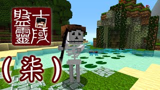 【Minecraft】 盤靈古域 柒  升級裝備 勇闖玄武 [upl. by Rasla]