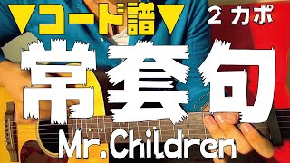 【ギター】 常套句  MrChildren（ 遅咲きのヒマワリ 主題歌） 初心者向け コード [upl. by Einahets]