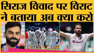 IND vs AUS Sydney Test racist abuses मामले में ViratHarbhajanBCCI ने क्या कहा Siraj  SCG [upl. by Haveman]