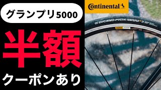 【ロードバイク用高級タイヤ】コンチネンタルGP5000を半額で買う ロードバイク初心者必見 [upl. by Thaddaus]