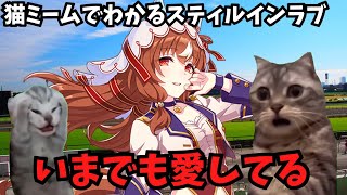 【2】猫ミームでわかるスティルインラブ 猫ミーム 猫マニ ウマ娘 [upl. by Roderica]