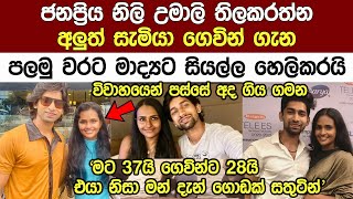 ජනප්‍රිය නිලි උමාලී දෙවන සැමියා ගෙවින් ගැන පලමු වරට මාද්‍යටකියයි Actress Umali Thilakarathne Wedding [upl. by Hercule991]