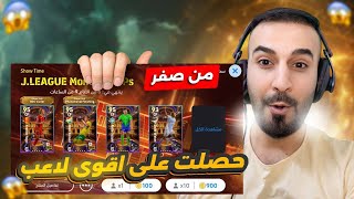 من الصفر12🤩لاول مره😳مستحيييل جمعت 300 كوينز وحصل على لاعب بوستر🤯🔥efootball2025 efootball [upl. by Niessuh]