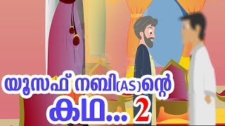 യൂസഫ് നബി AS ജീവചരിത്രം 2 Quran Stories Malayalam  Prophet Stories Malayalam  Use of education [upl. by Ssepmet]