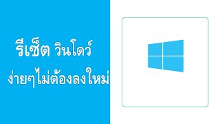 วิธี Recovery Reset Windows 10 ไม่ต้องลง Windows ใหม่ [upl. by Heater]