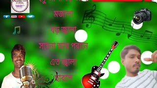 প্রেমের জ্বালা বড় জ্বালা সয়না পরনে YouTube Akibul1k trending viral video funny payment jala [upl. by Laurena]