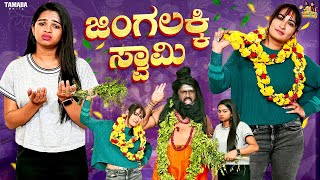 ಜಿಂಗ ಲಕ್ಕಿ ಸ್ವಾಮಿ  sinchuminchu  Tamada Media [upl. by Etna]