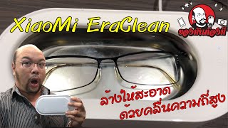 ของมันต้องมี EP2  XiaoMi EraClean ล้างให้สะอาดด้วยคลื่นความถี่สูง Ultrasonic Cleaner [upl. by Ellen421]