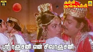 Sri Ranjani Yen Sivaranjani Video Song  Vijayakanth  Rekha  Ramya Krishnan  Gangai Amaran [upl. by Ilocin]