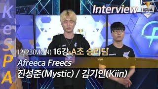 Afreeca Freecs 인터뷰 미스틱 Mystic  기인 Kiin｜16강 A조 2019 LoL KeSPA Cup [upl. by Aholla665]